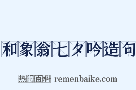 和象翁七夕吟造句是什么意思的图片